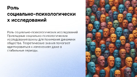 Прикладные социально-психологические исследования и стабильность