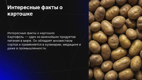 картошка
