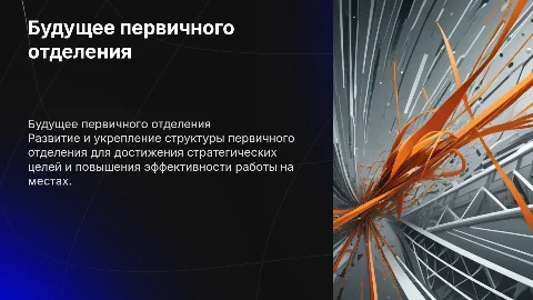 Наши планы на будущее первичного отделения Движения первых