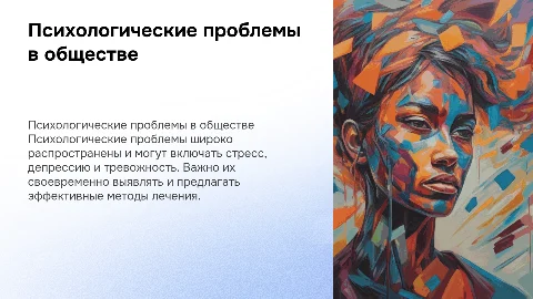 Психологические проблемы