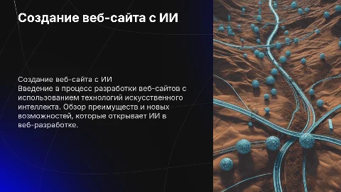 Разработка веб-сайта с использованием искусственного интеллекта