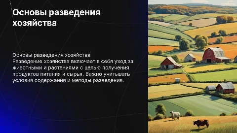 Разведение хозяйства