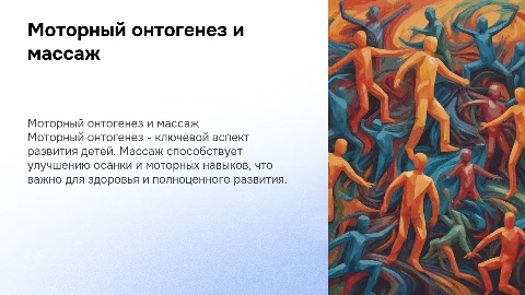 Моторный онтогенез человека и массаж для детей