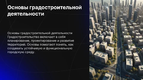 Основы градостроительной деятельности