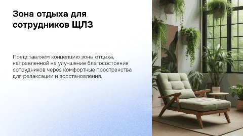 Зона отдыха для сотрудников ЩЛЗ