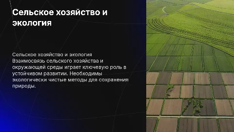 сельское хозяйство и окружающая среда