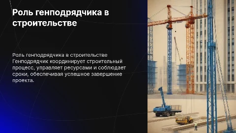 роль генподрядчика на объектах строительства