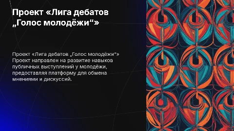 проект «Лига дебатов „Голос молодёжи“»
