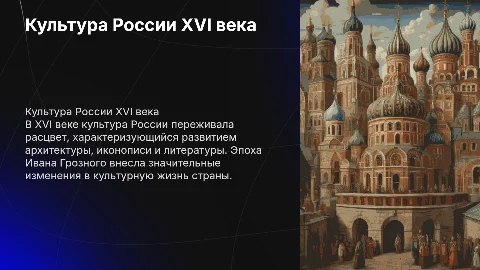 культура россии 16 века