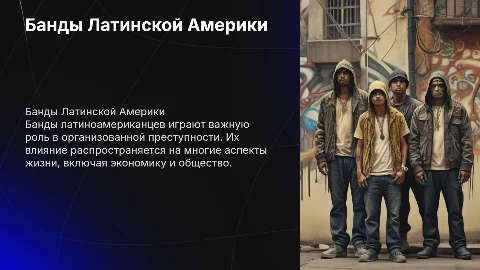 банды латиноамериканцев