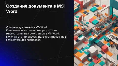Создание многостраничного документа в MS Word