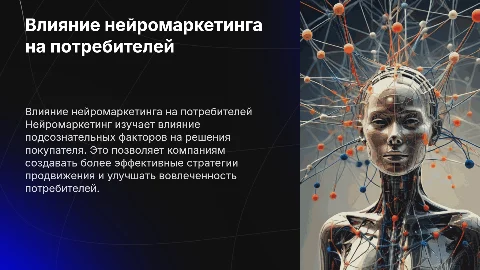 Влияние нейромаркетинга на поведение потребителей