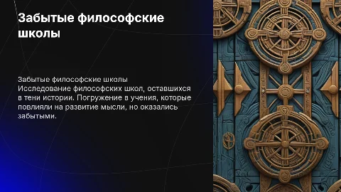 Забытые философские школы древнего мира