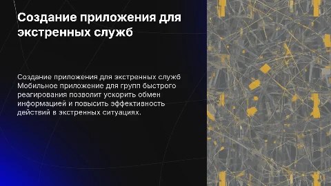 создание мобильного приложения для групп быстрого реагирования