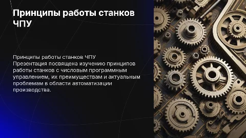 Принцип работы станков ЧПУ: исследование и выводы