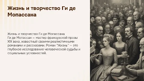 Жизнь и творчество Ги де Мопассан. Роман "Жизнь"