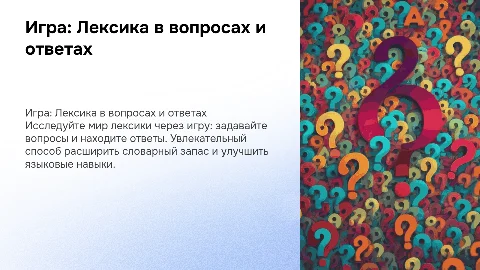 игра на тему лексика со вопросами в окошках и ответами
