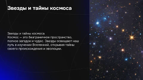 Звезды и космос
