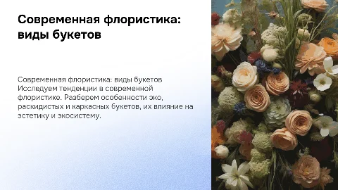 современная флористика виды букетов эко, раскидистый, каркасный