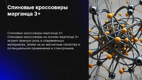Спиновые кроссоверы на основе марганца 3+