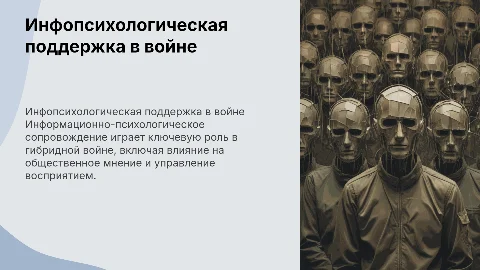Информационно-психологическое сопровождение гибридной войны