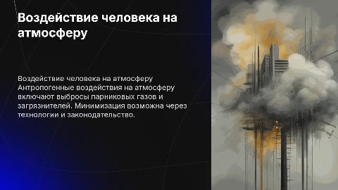 Антропогенные воздействия на атмосферу и их минимизация