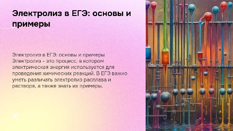 Презентация на тему: Электролиз в ЕГЭ с примерами и мемами