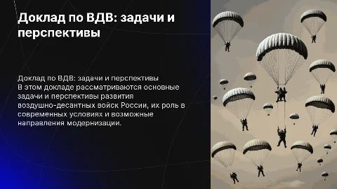 доклад ВДВ