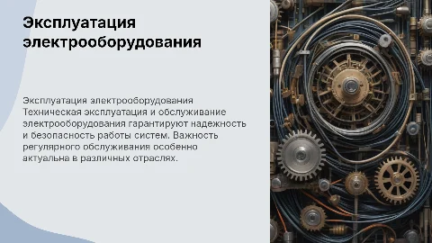 Техническая эксплуатация и обслуживание электрического оборудования