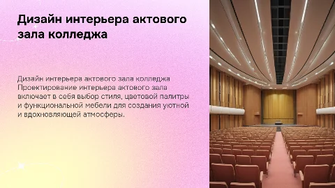 Дизайн проект интерьера актового зала колледжа