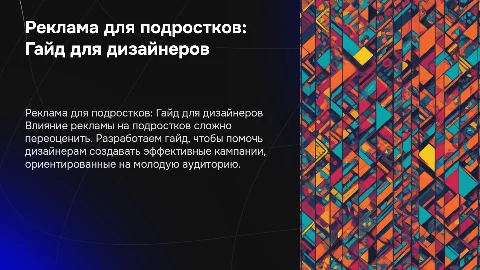 Реклама для подростков: Гайд для дизайнеров