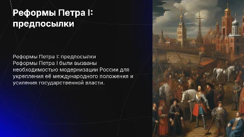 Реформы Петра 1: предпосылки