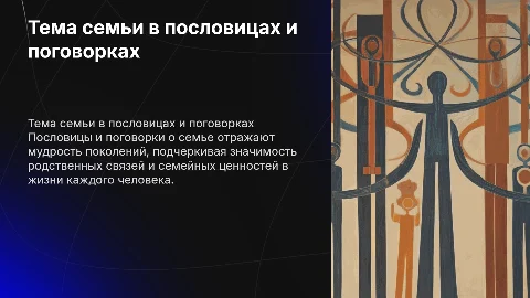 Тема семьи в пословицах и поговооках