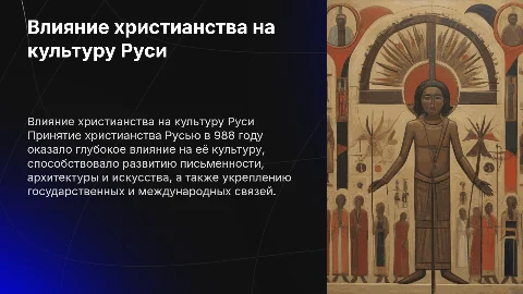 Что дало принятие христианства культуре Руси