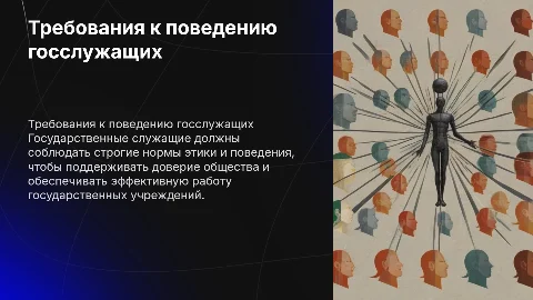 Требования к служебному поведению государственных гражданских служащих