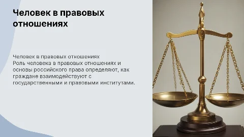 Презентация о человеке в правовых отношениях и российском праве