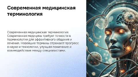 Современная медицинская терминология
