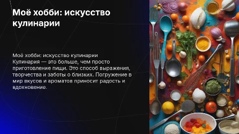 моё хобби кулинария
