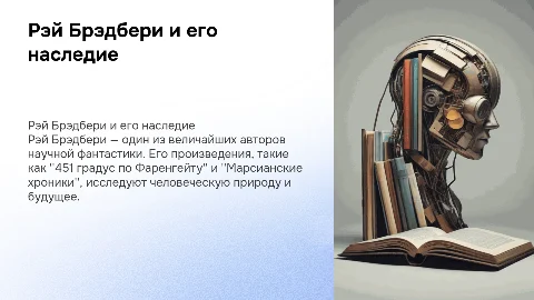 рэя брэдбери его произведения