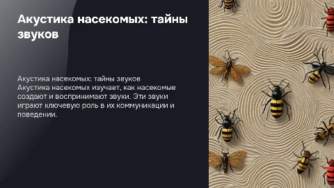 Акустика насекомых