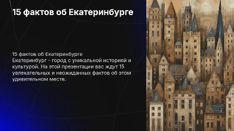 15 рандомных фактов об Екатеринбурге в неформальном стиле