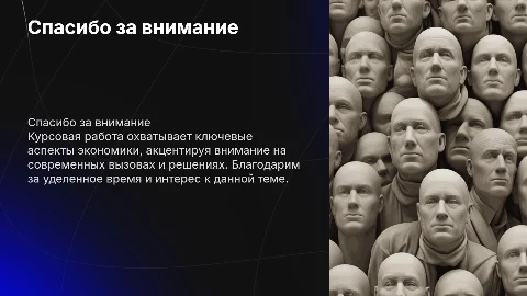спасибо за внимание для курсовой по экономике