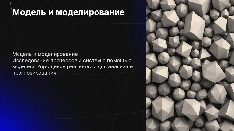 Модель и моделирование