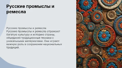 Русские промыслы и ремесла