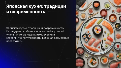 Японская Кухня, ее особенности, недостатки, актуальность, методы готовки, попульность в мире