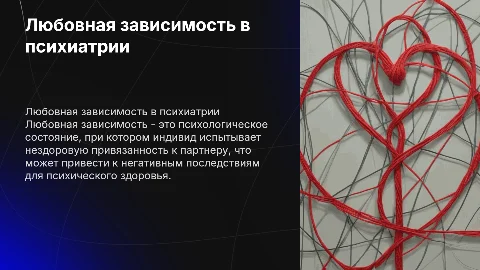 Любовная зависимость в психиатрии