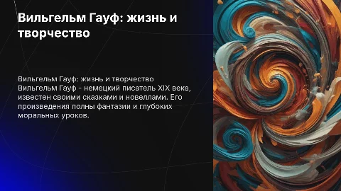 В. Гауф - биография и немного о его произведениях