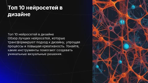 Топ 10 нейросетей для дизайна