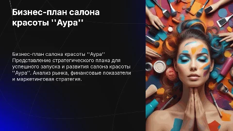 бизнес-план салона красоты "Аура"