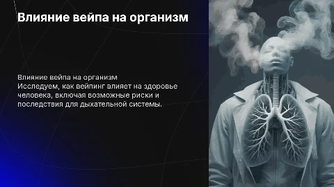 Влияние вейпа на человека